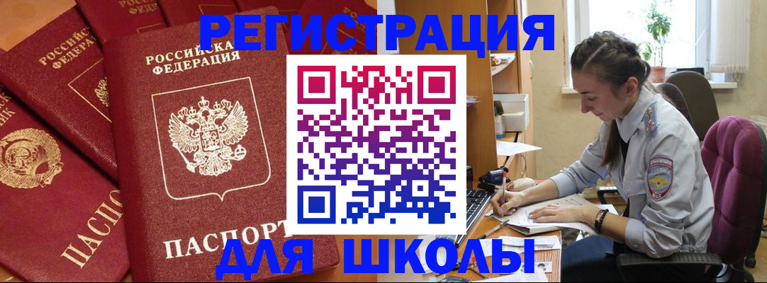 временная регистрация для школы в Надыме